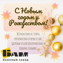 Поздравляем с Новым Годом!
