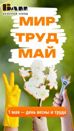 С праздником 1 Мая!